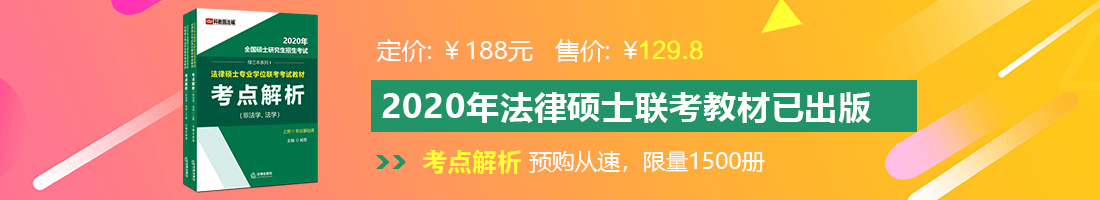 毛豆网AV法律硕士备考教材